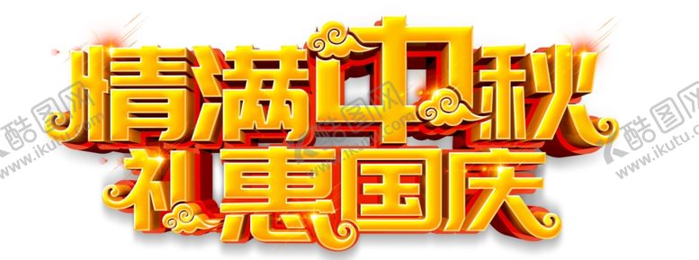 编号：74732110170458594154【酷图网】源文件下载-中秋国庆艺术字