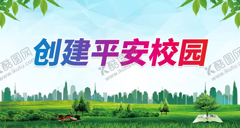 编号：98728810160846468801【酷图网】源文件下载-创建平安校园