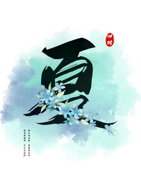 立夏创意大暑海报朋友圈