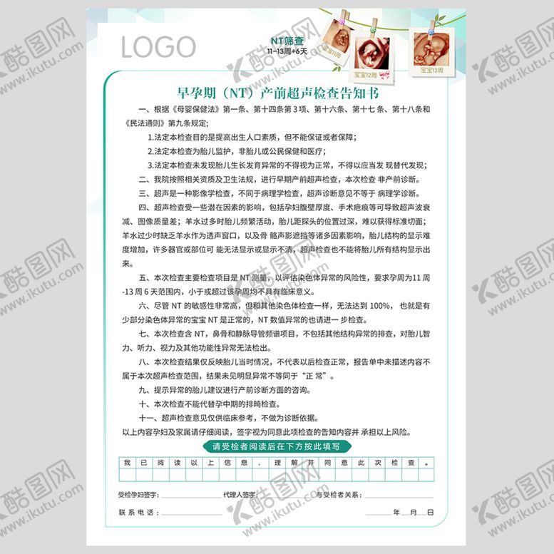 编号：15209510281226049690【酷图网】源文件下载-超声知情同意书