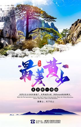 旅游黄山彩色渐变海报