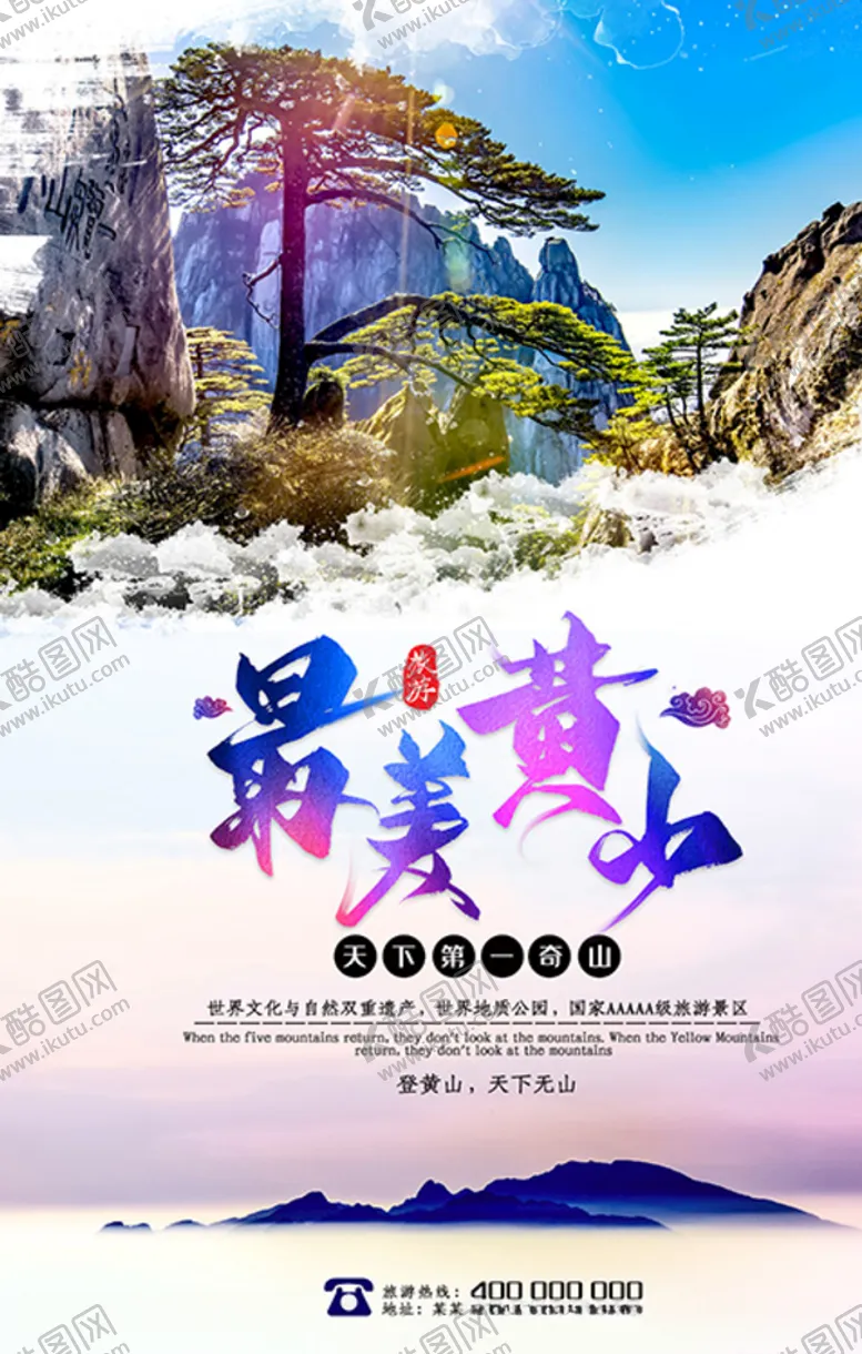 编号：72781007012225117233【酷图网】源文件下载-旅游黄山彩色渐变海报