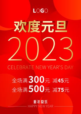 2023年元旦红色背景活动海报