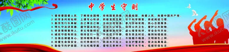 编号：67578906231442011535【酷图网】源文件下载-中学生守则