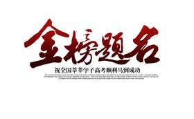 金榜题名