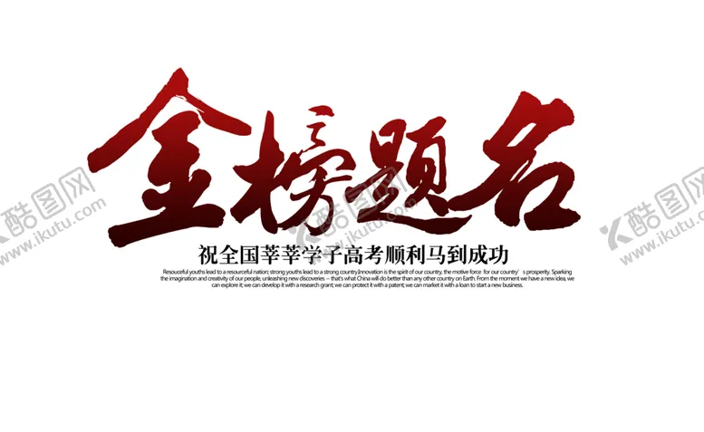 编号：87992706231842087731【酷图网】源文件下载-金榜题名