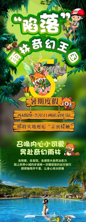 陷落雨林奇幻王国旅游电商详情页