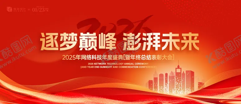 编号：21263506211915457369【酷图网】源文件下载-网络科技年度盛典展板