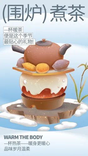 围炉煮茶