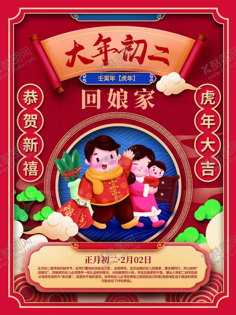 编号：50467909131143383508【酷图网】源文件下载-大年初二回娘家