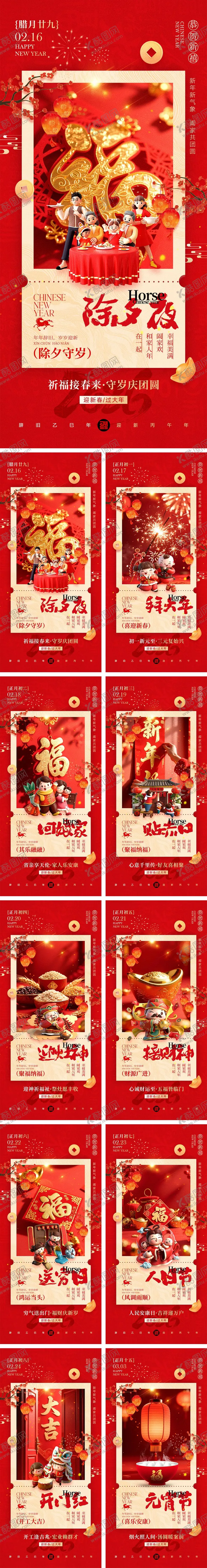 编号：64684002031923401873【酷图网】源文件下载-2026马年除夕春节初一到初八元宵节