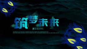 筑梦未来公司企业文化宣传