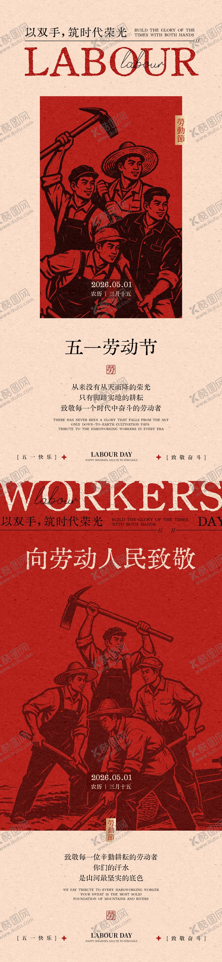 编号：89454004281620023451【酷图网】源文件下载-五一劳动节中式宣传海报