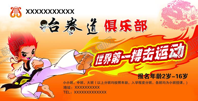 编号：47908109190530595297【酷图网】源文件下载-跆拳道