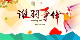 谁羽争锋羽毛球比赛海报