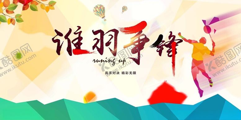 编号：44356511142214062662【酷图网】源文件下载-谁羽争锋羽毛球比赛海报