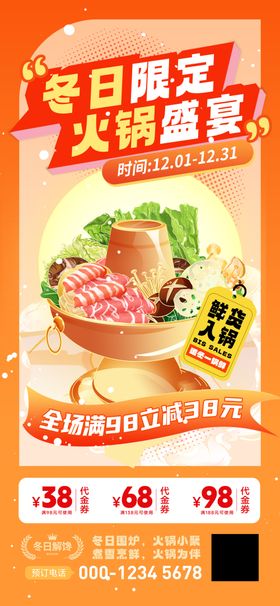 冬日限定火锅盛宴冬日美食海报