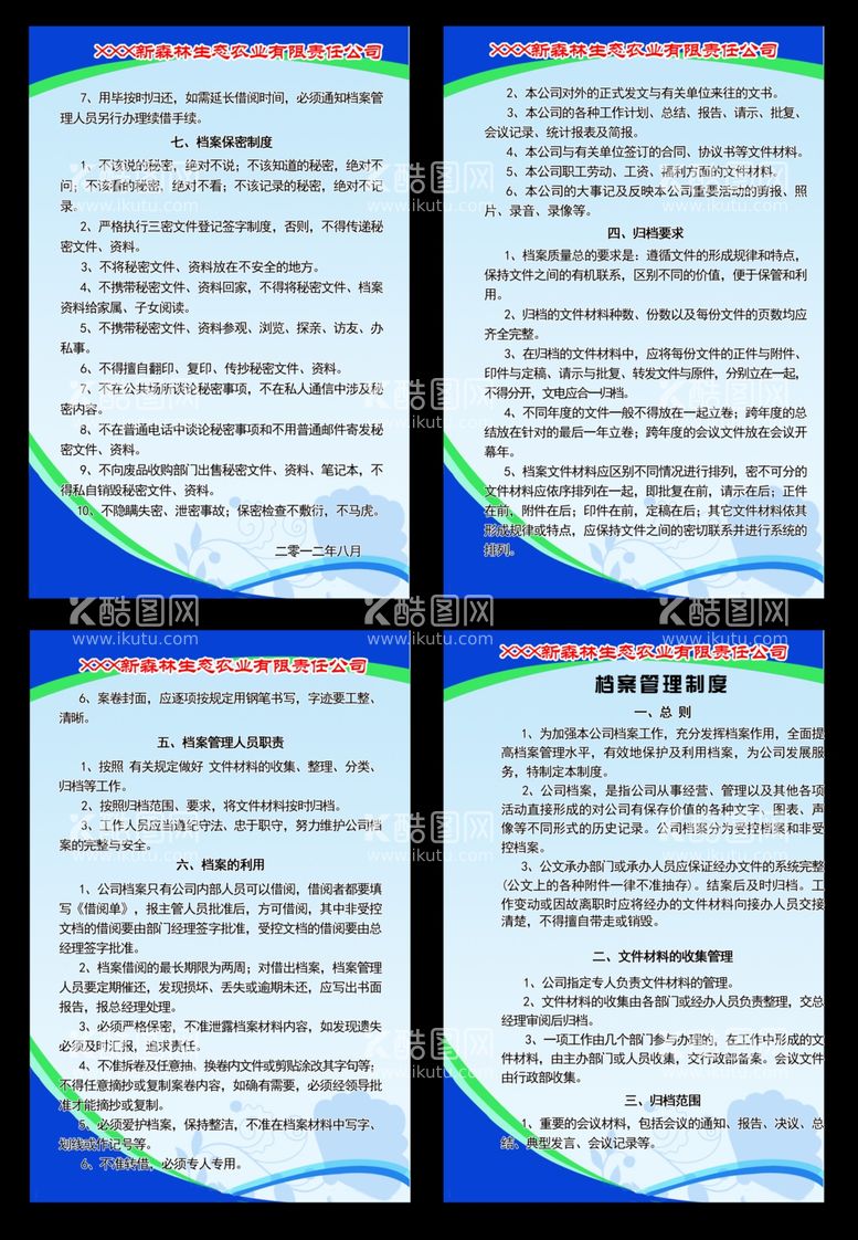 编号：78976511272357198920【酷图网】源文件下载-公司档案管理制度