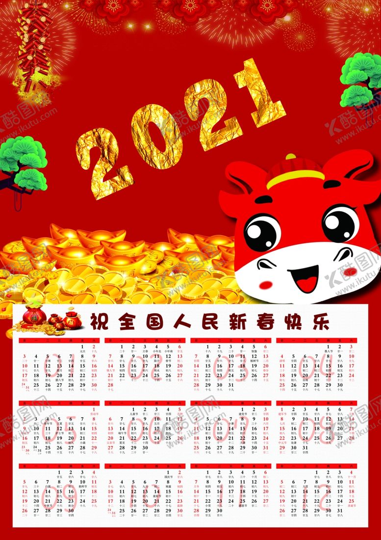 编号：15851007081355497002【酷图网】源文件下载-挂历2021