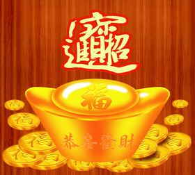 恭喜发财