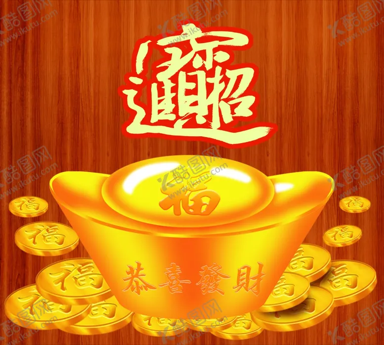 编号：88878905131931347554【酷图网】源文件下载-恭喜发财