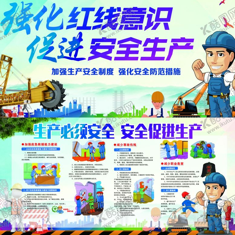 编号：48871906181557208027【酷图网】源文件下载-安全生产