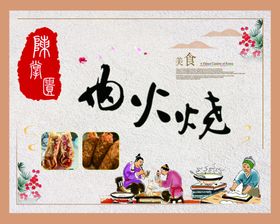 炉肉火烧