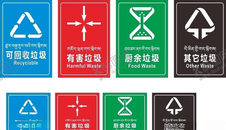 编号：39533310171140082722【酷图网】源文件下载-垃圾分类（藏汉）