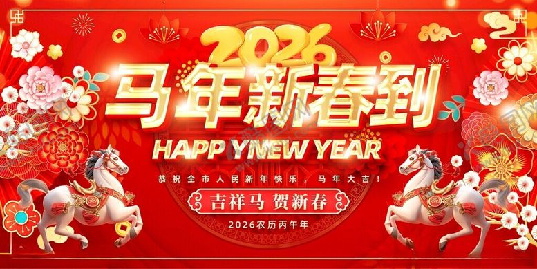 编号：51863711182259416880【酷图网】源文件下载-马年2026年新年系列展板背景