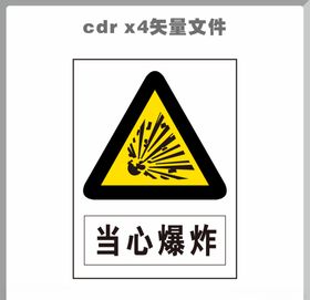 当心爆炸