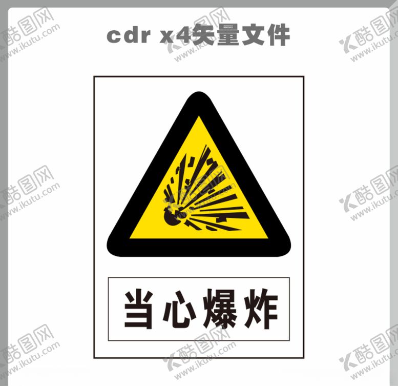 编号：60725609120456597048【酷图网】源文件下载-当心爆炸