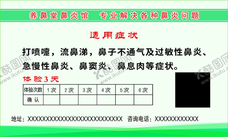 编号：86243009221712469123【酷图网】源文件下载-鼻炎体验卡