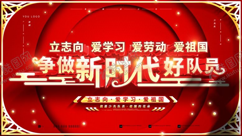 编号：64215612211041278286【酷图网】源文件下载-新时代好队员