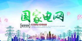 国家电网社会公益海报素材