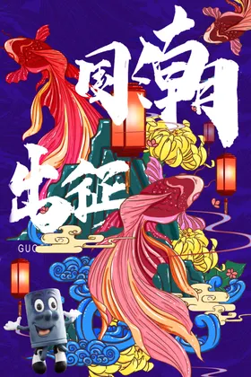 国潮插画招贴X展架单透卡通