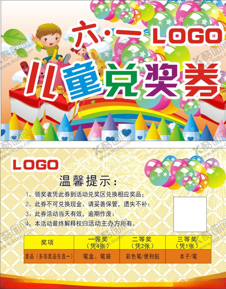 编号：98891407041349398854【酷图网】源文件下载-活动兑奖券