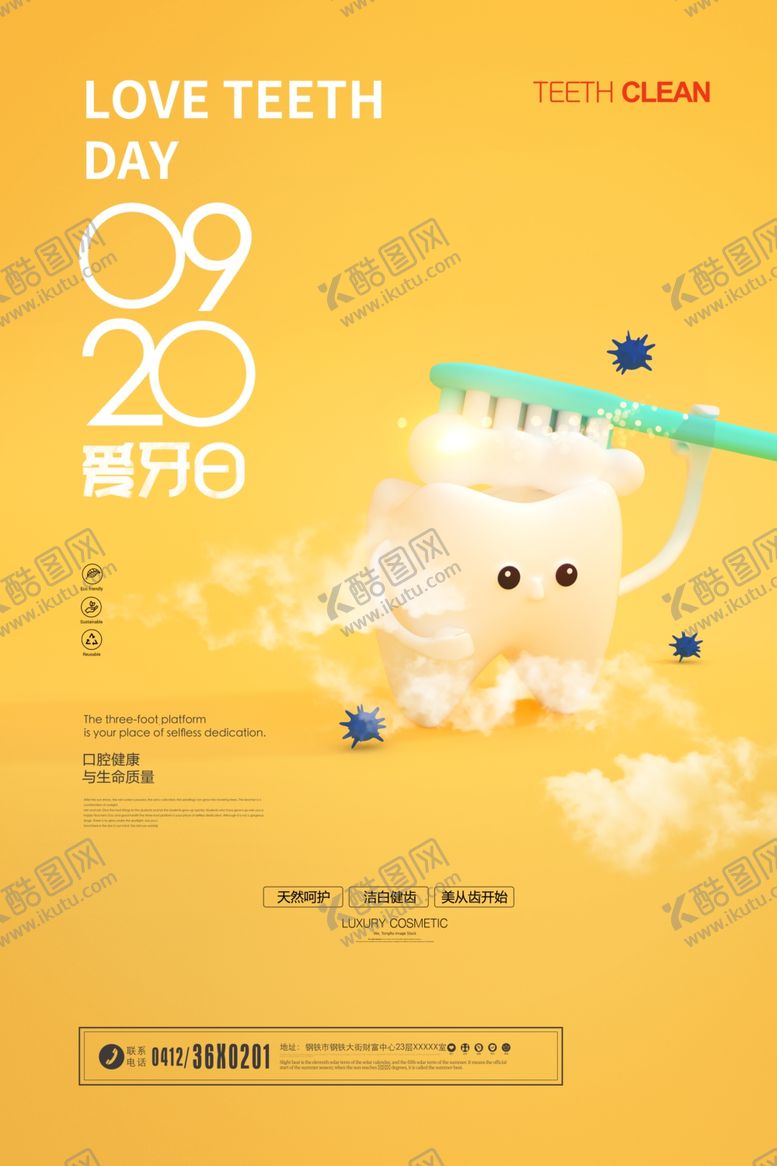 编号：99111406250342198628【酷图网】源文件下载-卡通全国爱牙日920宣传海报