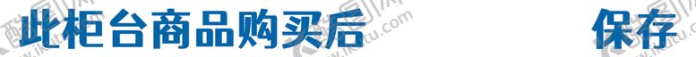 编号：95423701201513366810【酷图网】源文件下载-冷藏