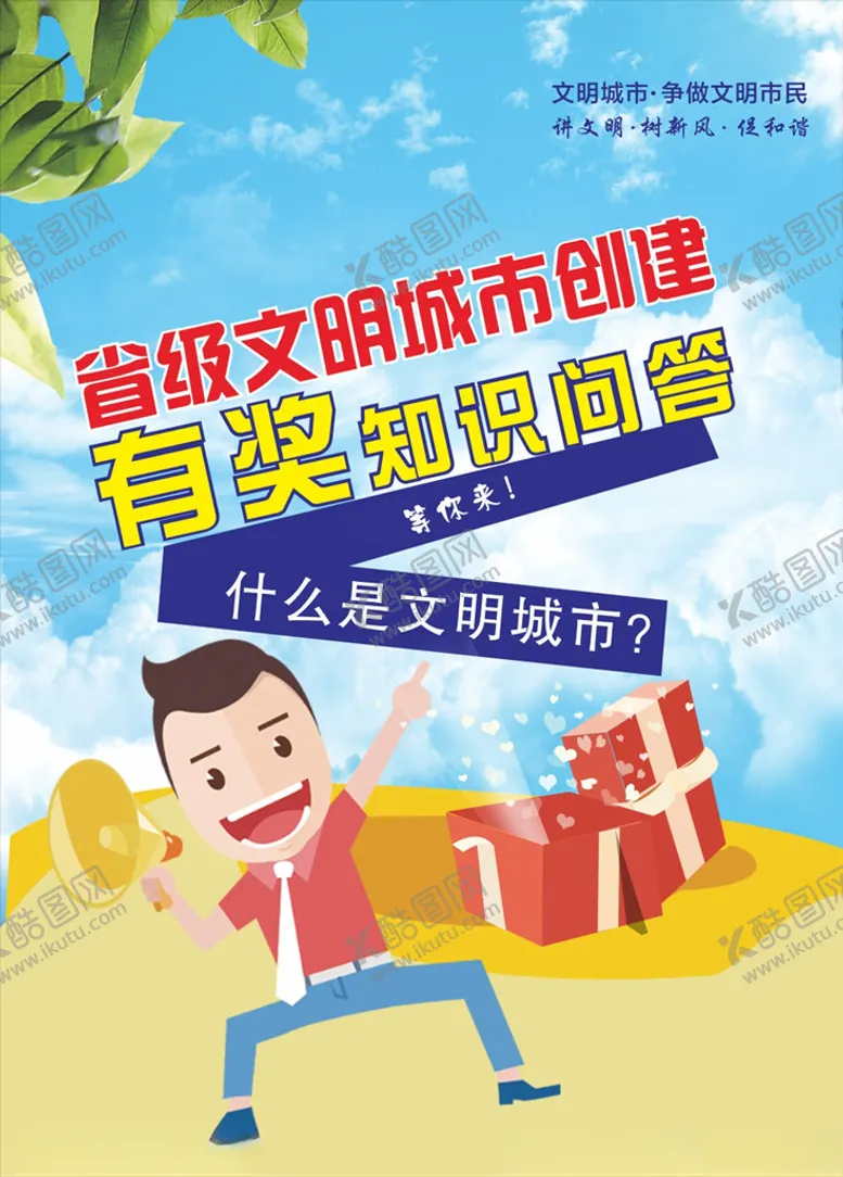 编号：82361705031905158941【酷图网】源文件下载-文明城市有奖知识问答