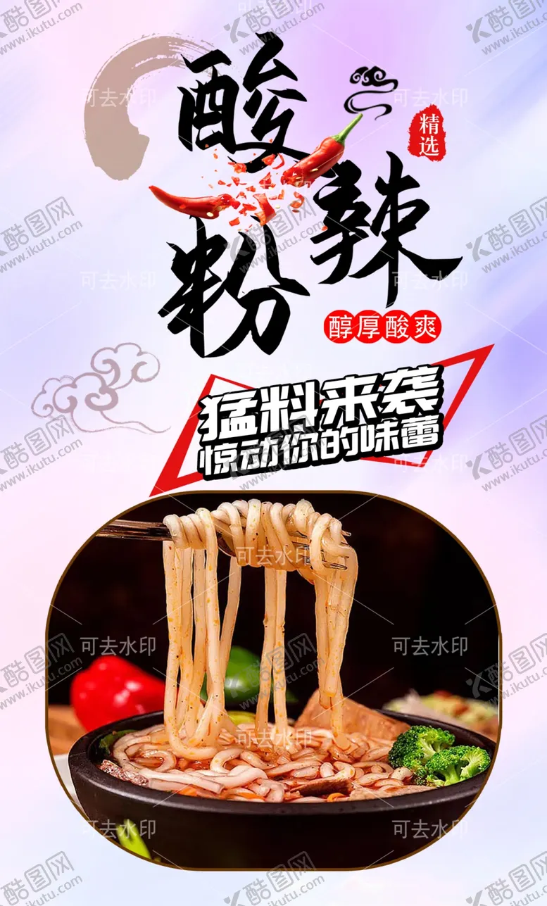 编号：94240701132226068444【酷图网】源文件下载-酸辣粉