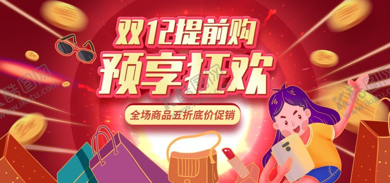 编号：66908110011333306469【酷图网】源文件下载-双12提前购