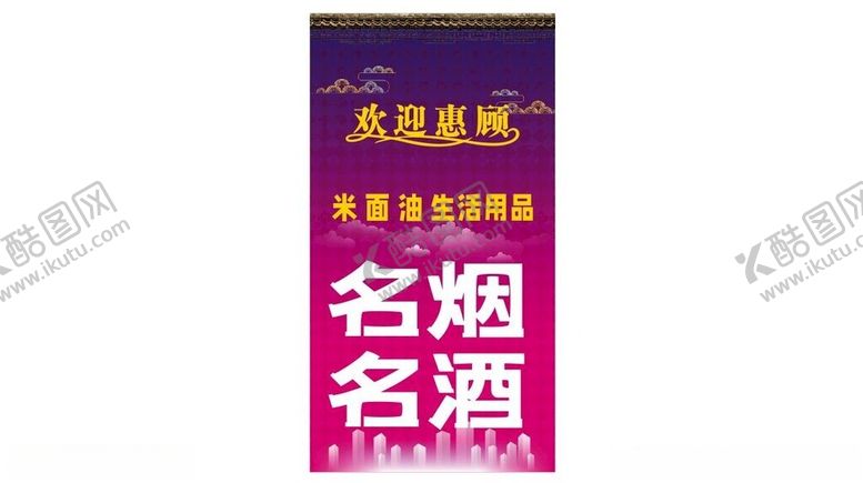 编号：33015102041556154957【酷图网】源文件下载-商场烟酒海报