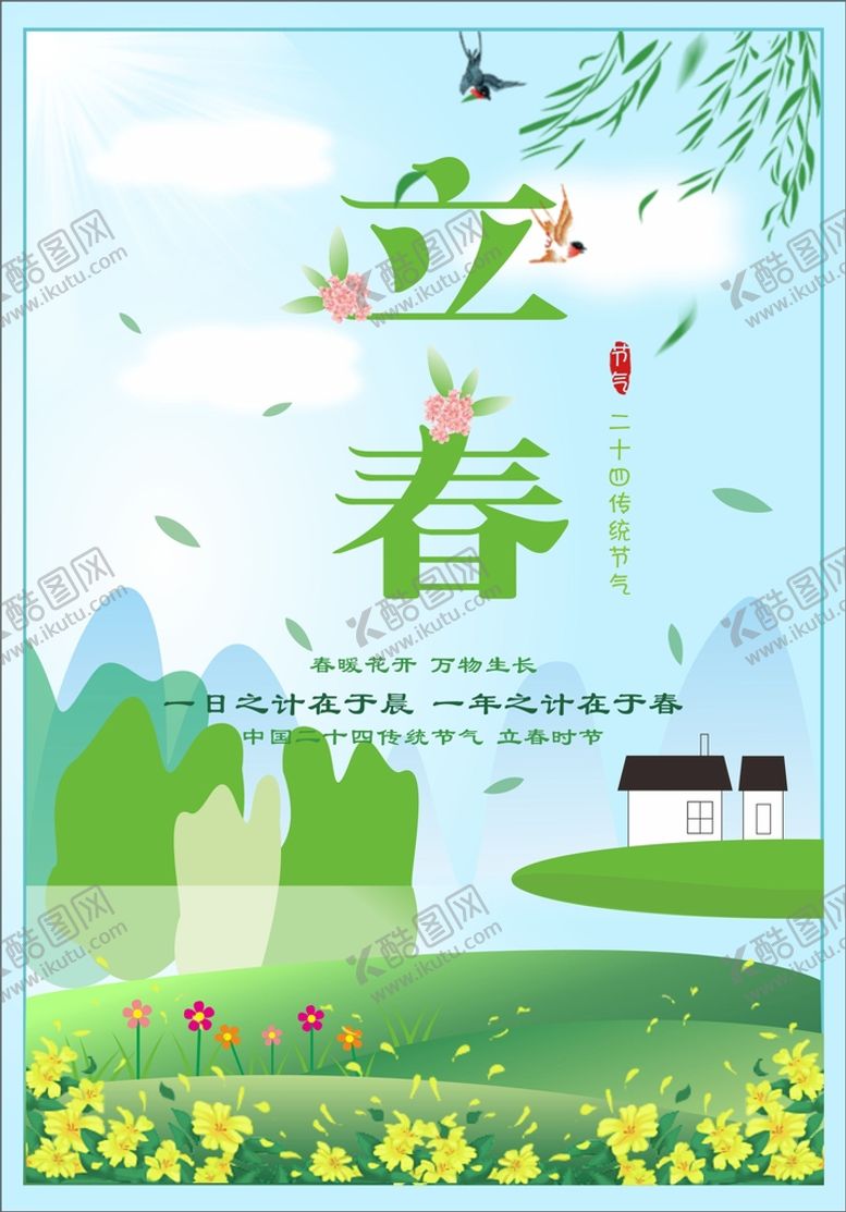编号：30942502031538576647【酷图网】源文件下载-传统节气立春