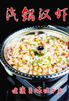 汽锅汉虾