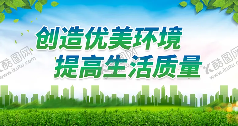 编号：02157409282357187650【酷图网】源文件下载-创造优美环境 提高生活质量