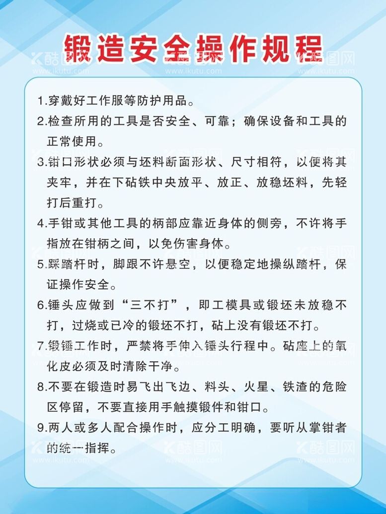 编号：19918803071606045173【酷图网】源文件下载-锻造安全操作规程