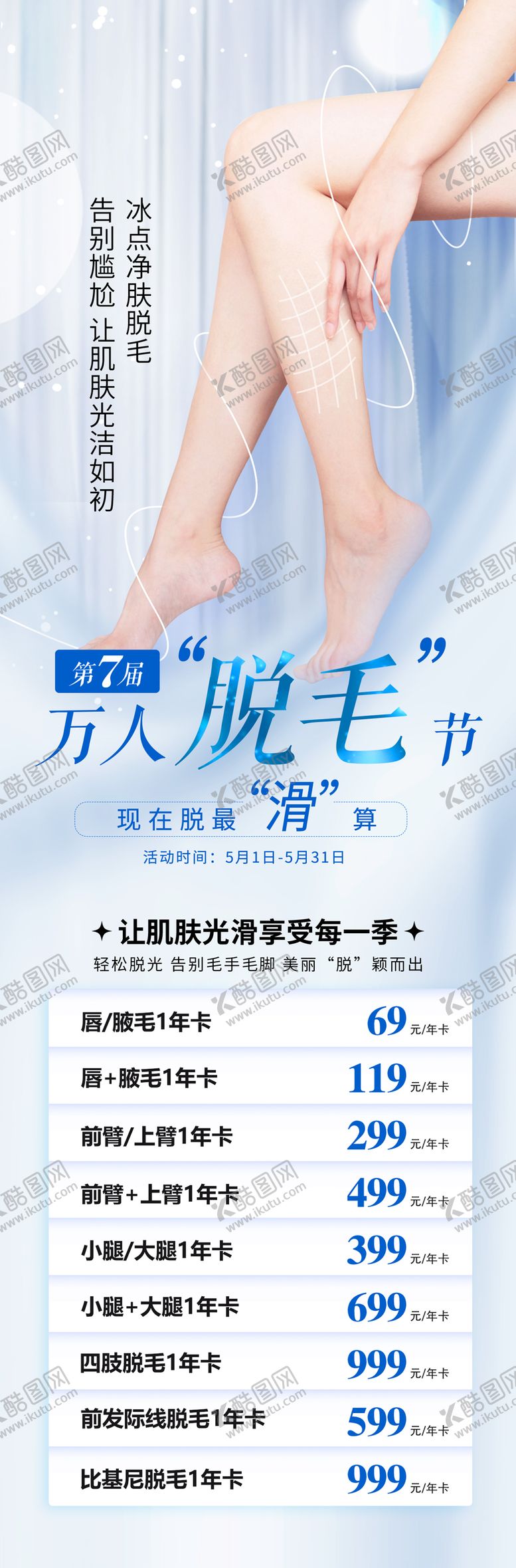 编号：10625810111908412226【酷图网】源文件下载-第七届万人脱毛节长图海报