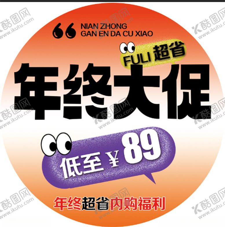 编号：61068602011245023031【酷图网】源文件下载-年中大促年终大促促销地贴