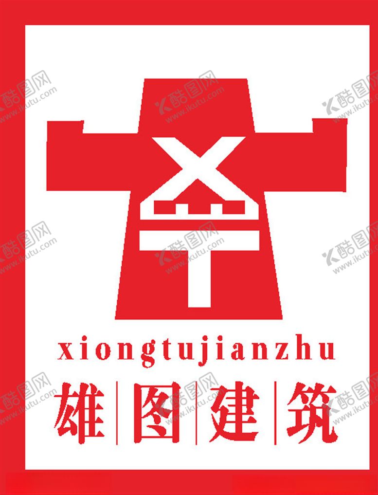 编号：36290210080343484985【酷图网】源文件下载-雄图建筑LOGO标志商标