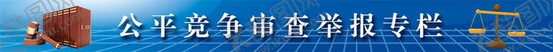 编号：56183909210019022387【酷图网】源文件下载-网站公平竞争审查举报专栏横图